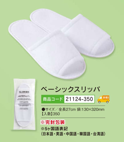 使い捨てベーシックスリッパ  (白) 350足入 ＠51円