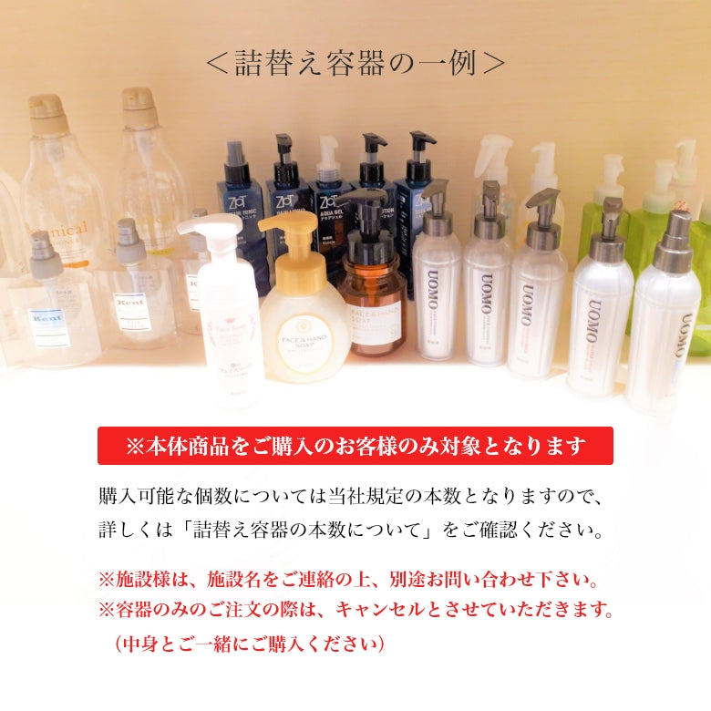 詰替え容器（単品）