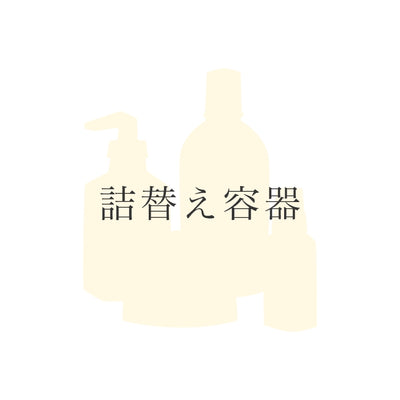 詰替え容器（単品）