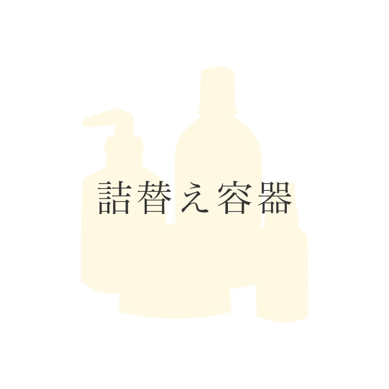 詰替え容器（単品）